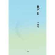 昼の月 [単行本]
