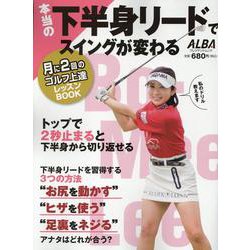 本当の下半身リードでスイングが変わる [ムックその他]