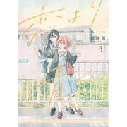 恋より青く 3(集英社ホームコミックス) [コミック]