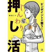 じんわり押し活―ピンポイントで整う! [単行本]