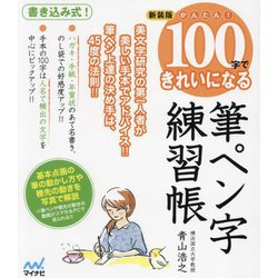 かんたん!100字できれいになる筆ペン字練習帳 新装版 [単行本]