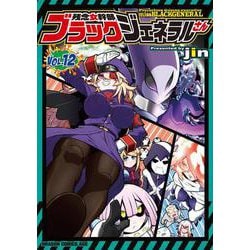 残念女幹部ブラックジェネラルさん　12<12>(ドラゴンコミックスエイジ) [コミック]