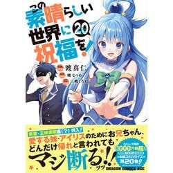 ヨドバシ.com - この素晴らしい世界に祝福を！ 20<20>(ドラゴン
