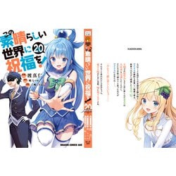 ヨドバシ.com - この素晴らしい世界に祝福を！ 20<20>(ドラゴン