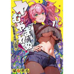 ヤむにやまれぬ！　1 ～転生賢者の平穏（？）な日常～<1>(ドラゴンコミックスエイジ) [コミック]
