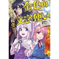 金色の文字使い　22 ‐勇者四人に巻き込まれたユニークチート‐<22>(ドラゴンコミックスエイジ) [コミック]