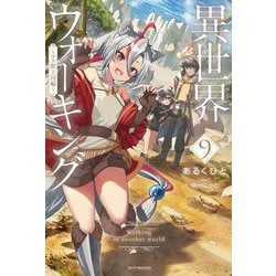 異世界ウォーキング〈9〉ラス獣王国編(カドカワBOOKS) [単行本]