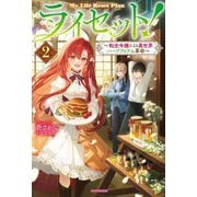 ライセット!〈2〉―転生令嬢による異世界ハーブアイテム革命(カドカワBOOKS) [単行本]