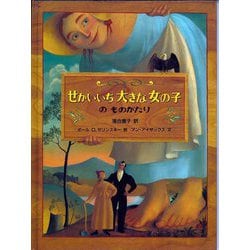 せかいいち大きな女の子のものがたり 新装版 [絵本]