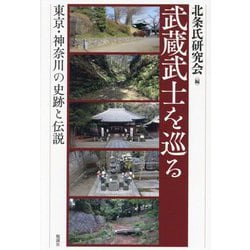 武蔵武士を巡る―東京・神奈川の史跡と伝説 [単行本]
