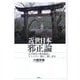 近世日本邪正論―江戸時代の秩序維持とキリシタン・隠れ/隠し念仏 [単行本]