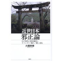 近世日本邪正論―江戸時代の秩序維持とキリシタン・隠れ/隠し念仏 [単行本]