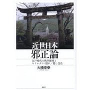 近世日本邪正論―江戸時代の秩序維持とキリシタン・隠れ/隠し念仏 [単行本]