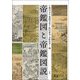 帝鑑図と帝鑑図説―日本における勧戒画の受容 [単行本]
