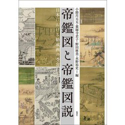 帝鑑図と帝鑑図説―日本における勧戒画の受容 [単行本]
