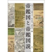 帝鑑図と帝鑑図説―日本における勧戒画の受容 [単行本]