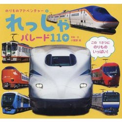 れっしゃパレード110(のりものアドベンチャー) [図鑑]