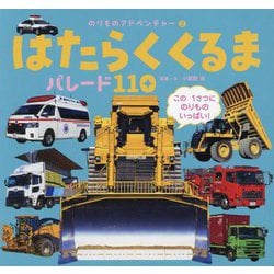 はたらくくるまパレード110(のりものアドベンチャー) [図鑑]