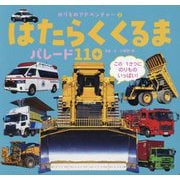 はたらくくるまパレード110(のりものアドベンチャー) [図鑑]