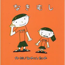 なきむし(みやにしたつやのえほん〈8〉) [絵本]