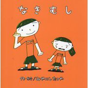 なきむし(みやにしたつやのえほん〈8〉) [絵本]