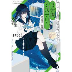 かくされた意味に気がつけるか？　３分間ミステリー　時渡りの鐘(単行本<391>) [単行本]