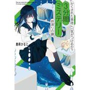 かくされた意味に気がつけるか？　３分間ミステリー　時渡りの鐘(単行本<391>) [単行本]