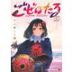 ごぜほたる 3(ジャンプコミックス) [コミック]