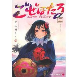 ごぜほたる 3(ジャンプコミックス) [コミック]