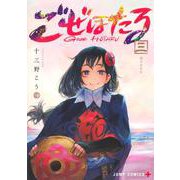 ごぜほたる 3(ジャンプコミックス) [コミック]