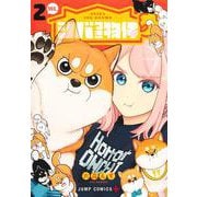 シバつき物件 2(ジャンプコミックス) [コミック]