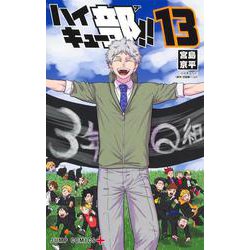 ハイキュー部!! 13(ジャンプコミックス) [コミック]