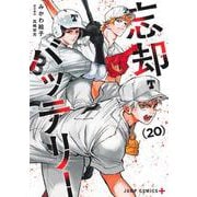 忘却バッテリー 20(ジャンプコミックス) [コミック]
