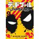 デッドプール:SAMURAI 3(ジャンプコミックス) [コミック]