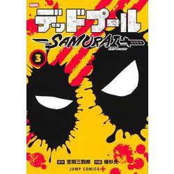 デッドプール:SAMURAI 3(ジャンプコミックス) [コミック]