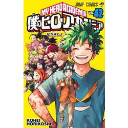 僕のヒーローアカデミア 42(ジャンプコミックス) [コミック]
