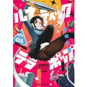 ルナティック・テラポップ 1(ジャンプコミックス) [コミック]