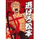 逃げろ松本 2(ジャンプコミックス) [コミック]