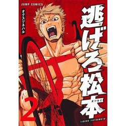 逃げろ松本 2(ジャンプコミックス) [コミック]