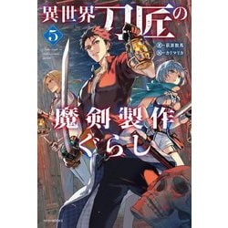 異世界刀匠の魔剣製作ぐらし〈5〉(カドカワBOOKS) [単行本]