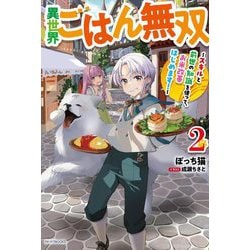 異世界ごはん無双〈2〉―スキルと前世の知識を使って、お米改革はじめます!(カドカワBOOKS) [単行本]