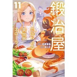鍛冶屋ではじめる異世界スローライフ〈11〉(カドカワBOOKS) [単行本]