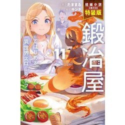 鍛冶屋ではじめる異世界スローライフ〈11〉―短編小説小冊子付き特装版(カドカワBOOKS) [単行本]