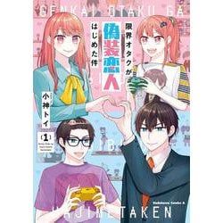 限界オタクが偽装恋人はじめた件 （１）<1>(角川コミックス・エース) [コミック]