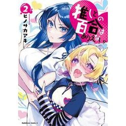 推しとの百合はありえない！　２<2>(角川コミックス・エース) [コミック]