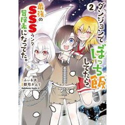 ダンジョンでぼっち飯してたら最強のＳＳＳランク冒険者になってた。（2）<2>(角川コミックス・エース) [コミック]