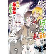 ダンジョンでぼっち飯してたら最強のＳＳＳランク冒険者になってた。（2）<2>(角川コミックス・エース) [コミック]