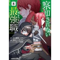察知されない最強職　8<8>(角川コミックス・エース) [コミック]