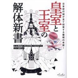 皇室と王室の解体新書―日本史の謎が全て収束する驚愕の考察! [単行本]