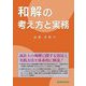 和解の考え方と実務 [単行本]